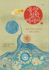 동양 철학 에세이 1